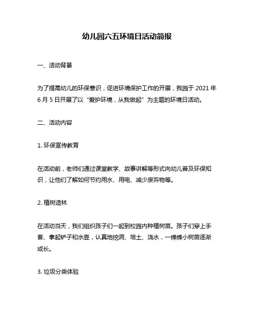 幼儿园六五环境日活动简报
