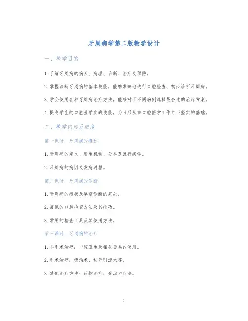 牙周病学第二版教学设计