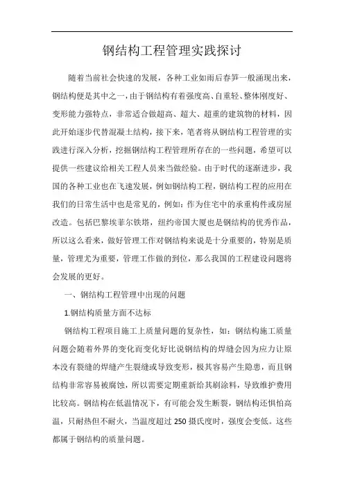 钢结构工程管理实践探讨