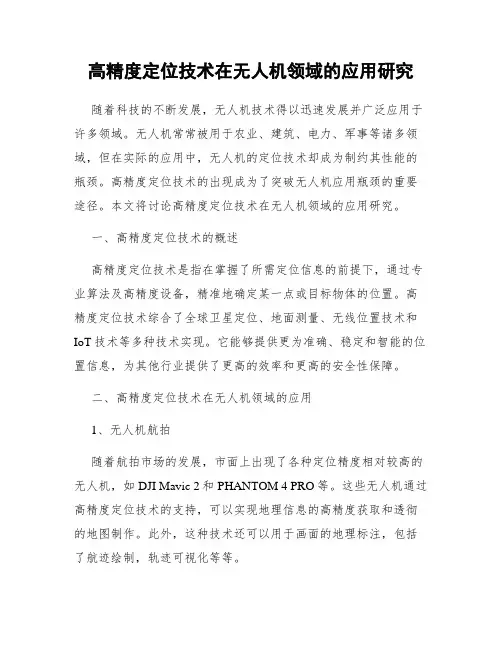 高精度定位技术在无人机领域的应用研究