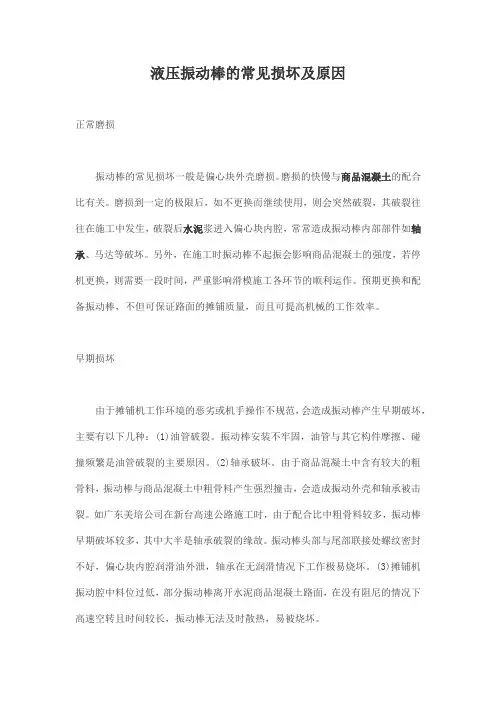 液压振动棒的常见损坏及原因
