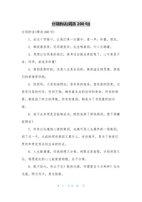分别的话(精选200句)