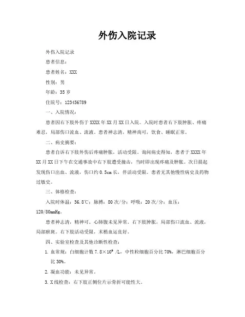 外伤入院记录