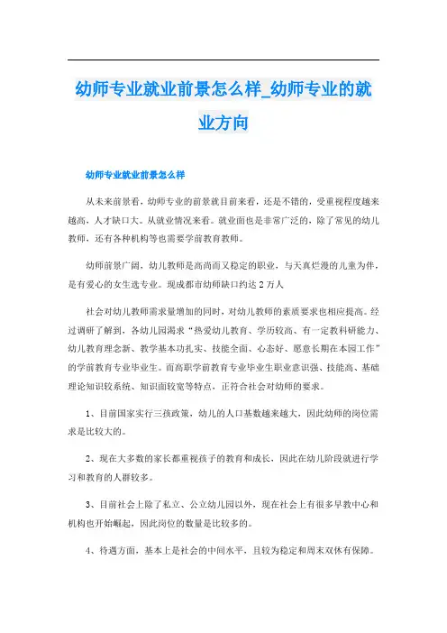 幼师专业就业前景怎么样_幼师专业的就业方向