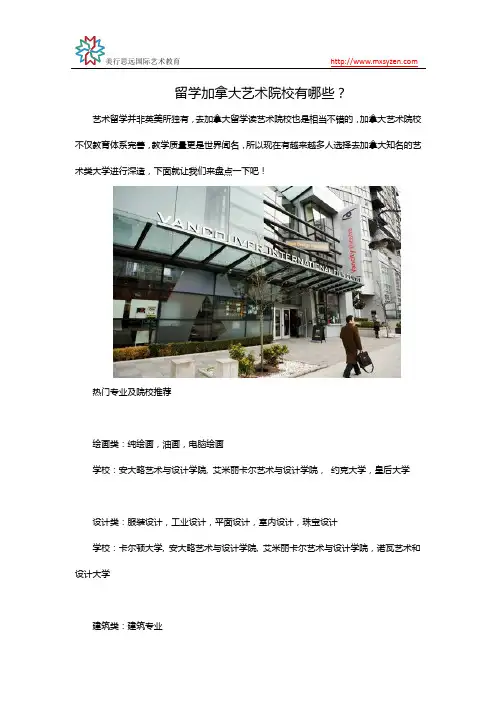 留学加拿大艺术院校有哪些？
