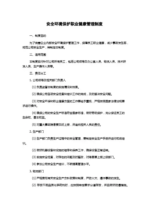 安全环境保护职业健康管理制度