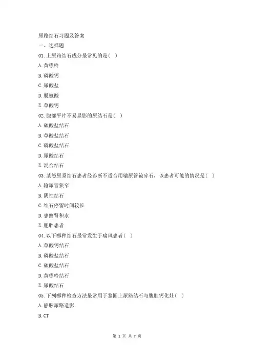 尿路结石习题及答案