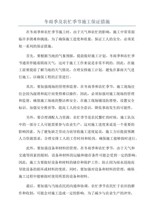 冬雨季及农忙季节施工保证措施