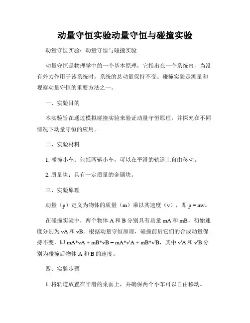 动量守恒实验动量守恒与碰撞实验