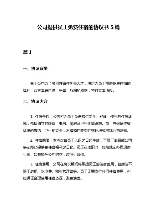 公司提供员工免费住宿的协议书5篇