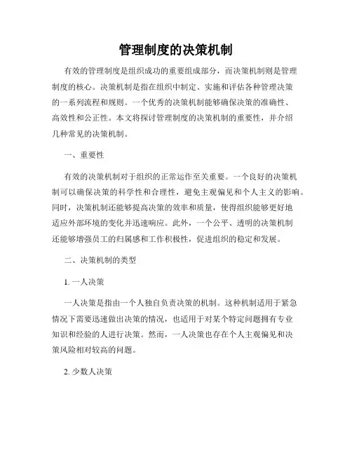 管理制度的决策机制