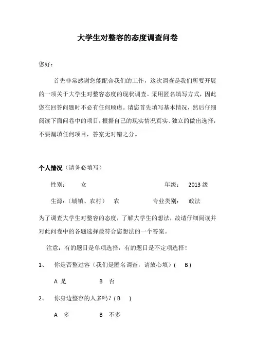 整容调查问卷(正式版)