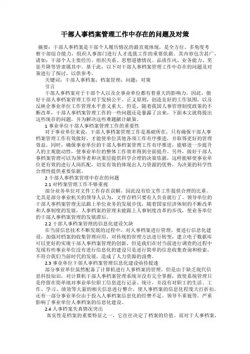 干部人事档案管理工作中存在的问题及对策