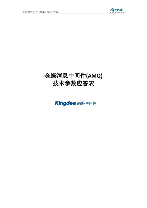 金蝶消息中间件(AMQ)技术参数应答表