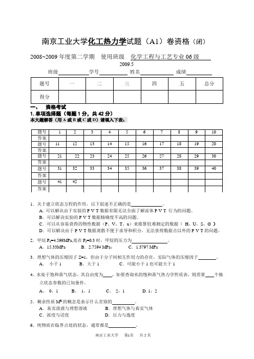 2009-化工热力学期末考试闭卷A1及答案