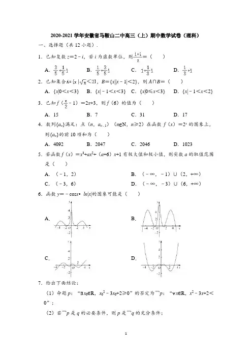安徽省马鞍山市第二中学2020-2021学年高三上学期期中理科数学试题 