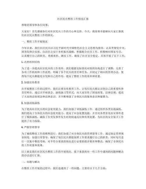 社区民兵整组工作情况汇报