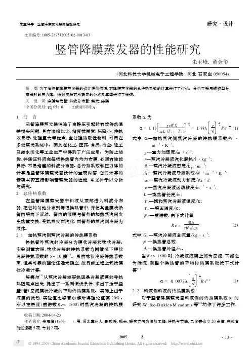 竖管降膜蒸发器的性能研究