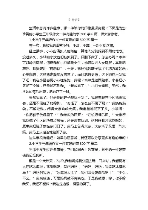 小学生三年级作文一件有趣的事300字6篇