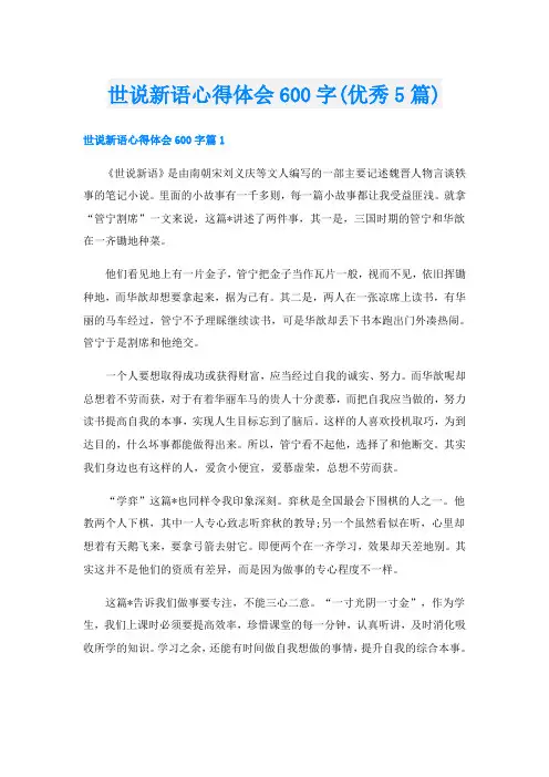 世说新语心得体会600字(优秀5篇)
