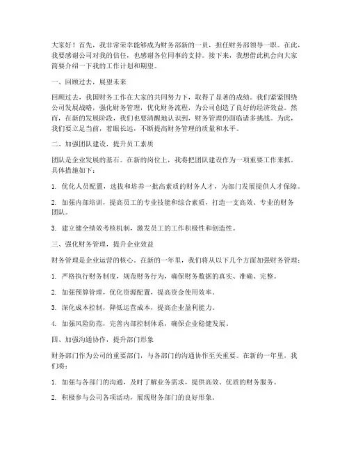 财务部新领导发言稿