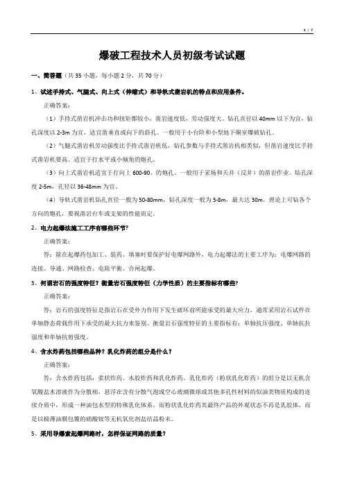 爆破工程技术人员初级考试试题