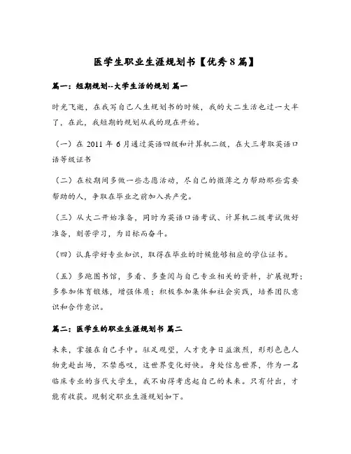 医学生职业生涯规划书【优秀8篇】