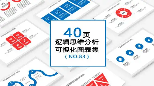 逻辑思维分析可视化PPT图表模版