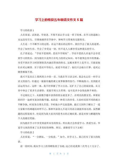 学习上的收获五年级语文作文5篇