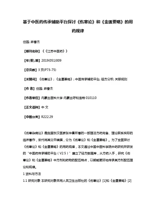 基于中医药传承辅助平台探讨《伤寒论》和《金匮要略》的用药规律