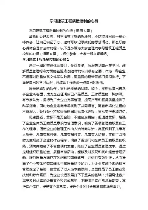 学习建筑工程质量控制的心得（通用6篇）