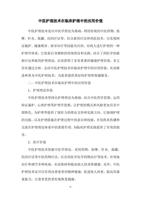 中医护理技术在临床护理中的应用价值