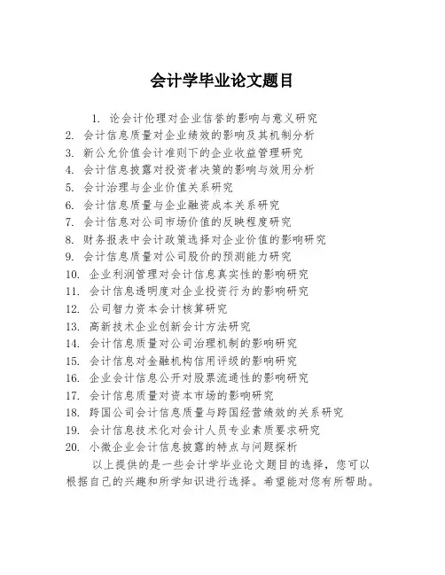 会计学毕业论文题目