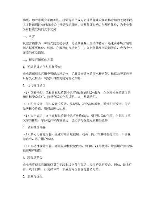 视觉营销优化方案论文