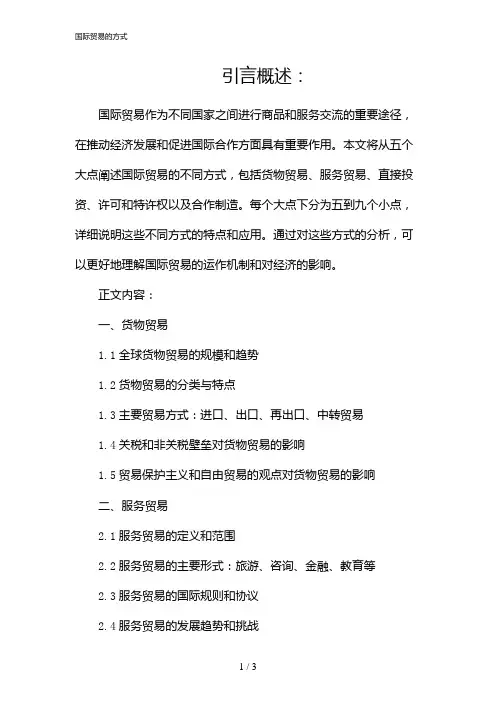 国际贸易的方式