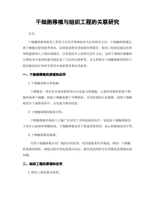 干细胞移植与组织工程的关联研究
