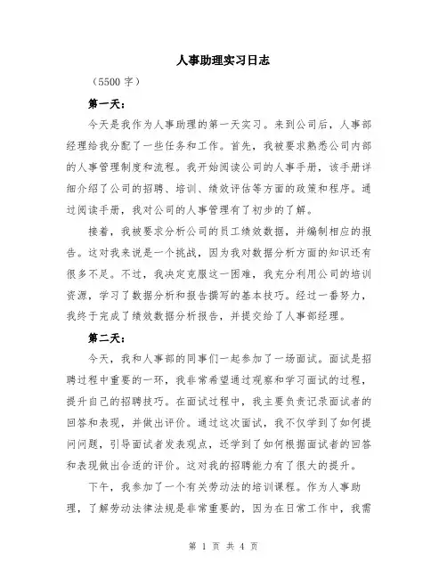 人事助理实习日志