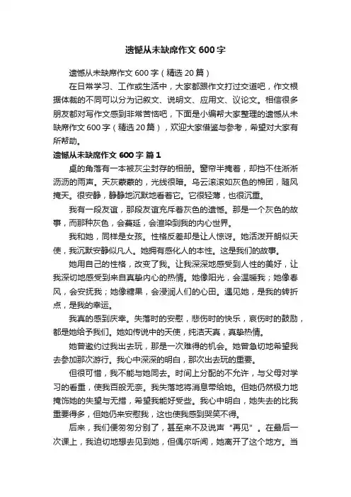 遗憾从未缺席作文600字