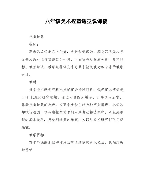 八年级美术捏塑造型说课稿