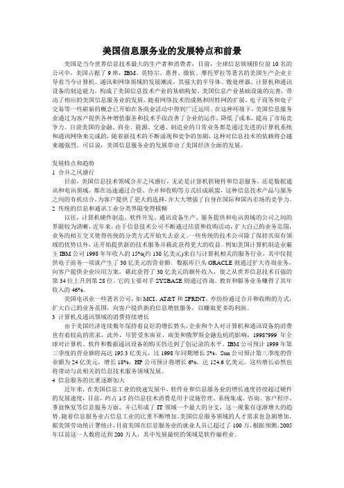 美国信息服务业的发展特点和前景