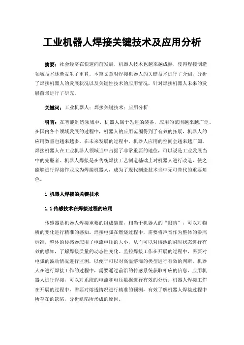 工业机器人焊接关键技术及应用分析