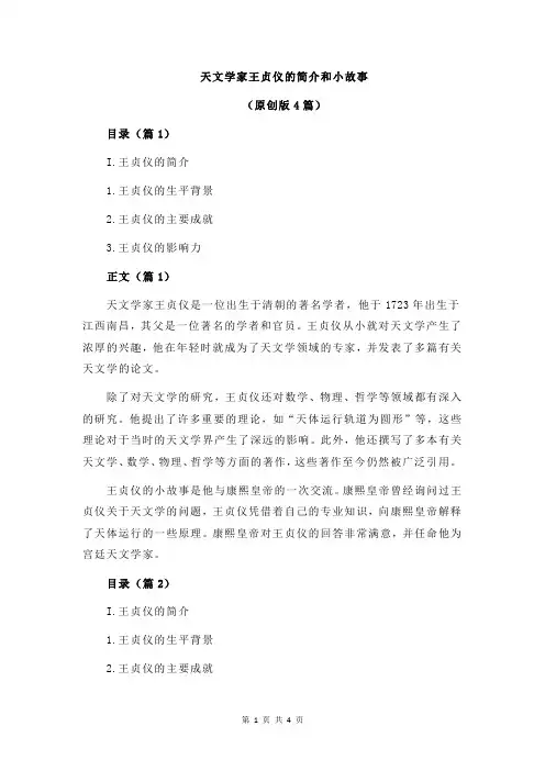 天文学家王贞仪的简介和小故事