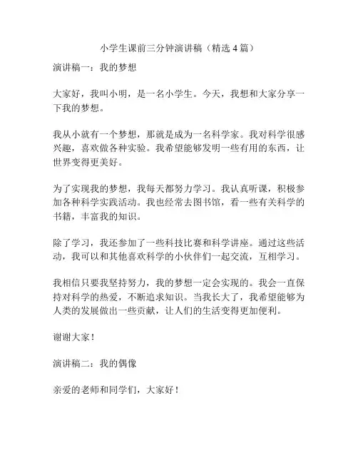 小学生课前三分钟演讲稿(精选4篇)