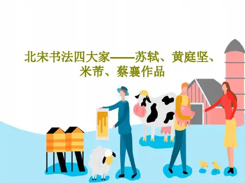 北宋书法四大家——苏轼、黄庭坚、米芾、蔡襄作品41页PPT