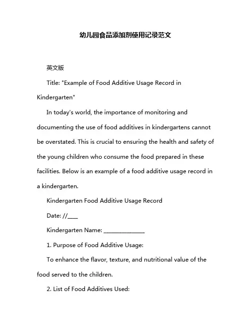 幼儿园食品添加剂使用记录范文
