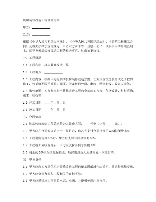 机房装修改造工程合同范本