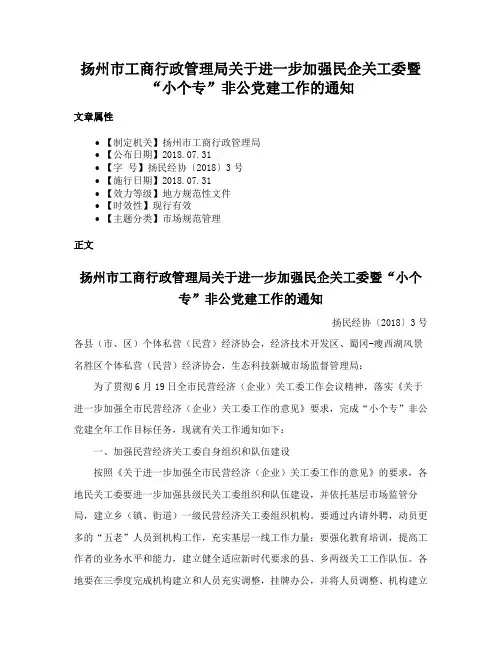 扬州市工商行政管理局关于进一步加强民企关工委暨“小个专”非公党建工作的通知