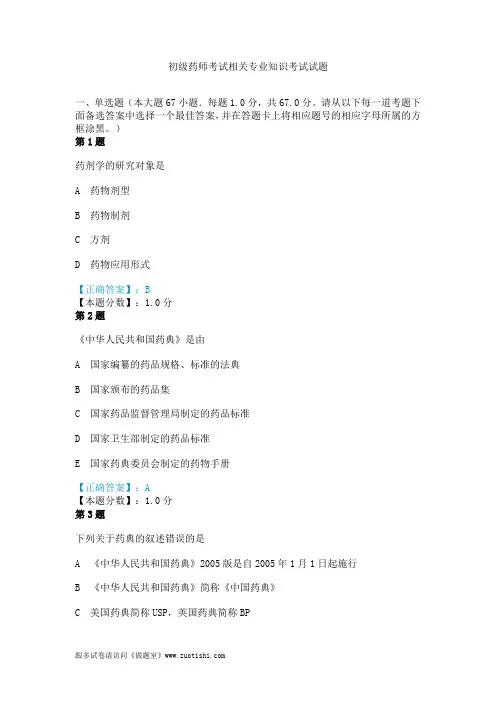 2014年初级药师考试相关专业知识考试试题