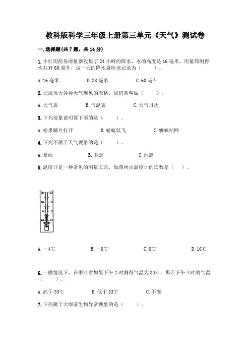教科版科学三年级上册第三单元《天气》测试卷及参考答案(完整版)