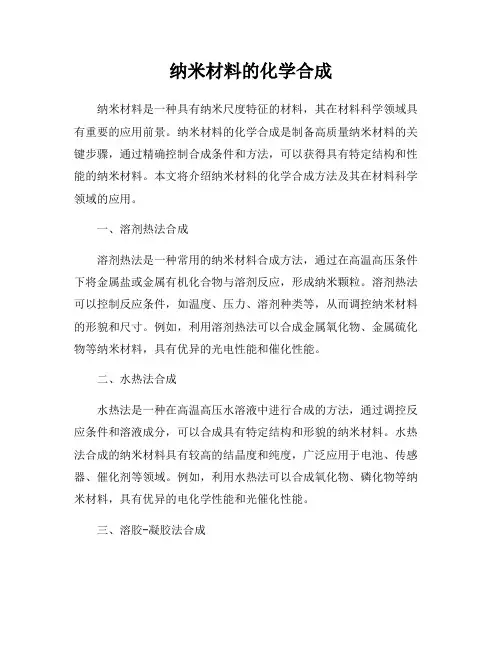 纳米材料的化学合成